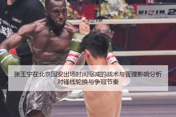 张玉宁在北京国安出场时间缩减的战术与管理影响分析对锋线轮换与争冠节奏