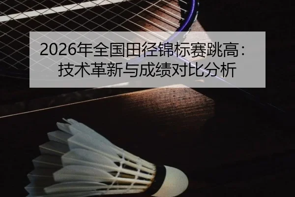 nian-quan-guo-tian-jing-jin-biao-sai-tiao-gao-ji-shu-ge-xin-yu-cheng-ji-dui-bi-fen-xi-2-255.jpg