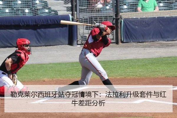 lei-ke-lai-er-xi-ban-ya-zhan-duo-guan-qing-jing-xia-fa-la-li-sheng-ji-tao-jian-yu-hong-niu-cha-ju-fen-xi-3-441.jpg