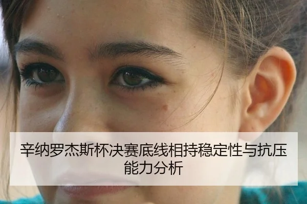 辛纳罗杰斯杯决赛底线相持稳定性与抗压能力分析