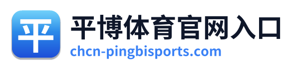 平博体育官网入口